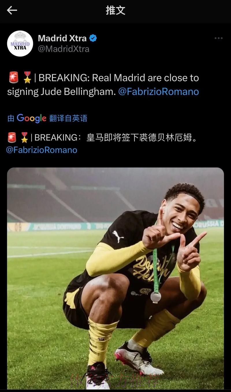 罗马诺:皇马准备报价贝林厄姆 两周前已与球员谈妥 罗马诺:皇马准备报价贝林厄姆 两周前已与球员谈妥