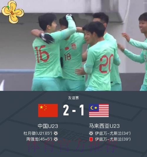 中国国奥队热身赛2-1战胜马来西亚国奥队