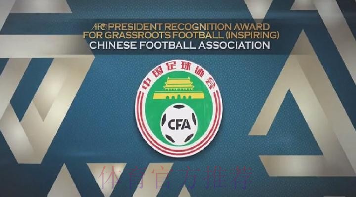 中国足协蝉联亚足联“草根足球激励级协会”奖 中国足协蝉联亚足联“草根足球激励级协会”奖